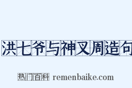 洪七爷与神叉周造句是什么意思的图片